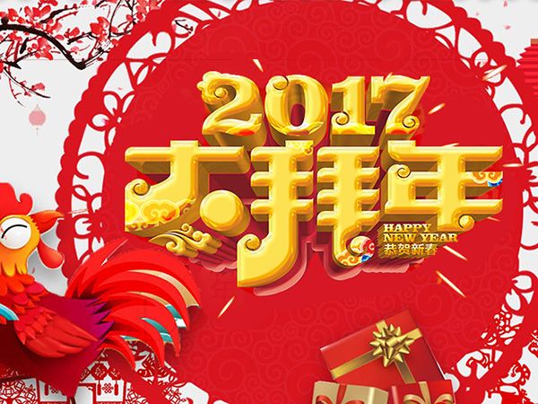 值此新春佳節來(lái)臨之際，攜手給您拜年了！